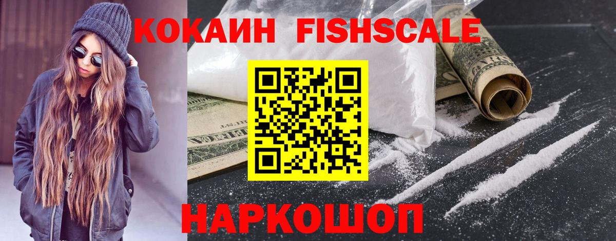 КОКАИН VHQ  Cocaine Fish Scale  КОКАИН  Ногинск  Вход с VPN 